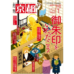 月刊京都1月号(№798)
