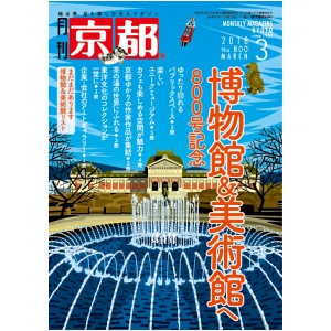 月刊京都3月号(№800)