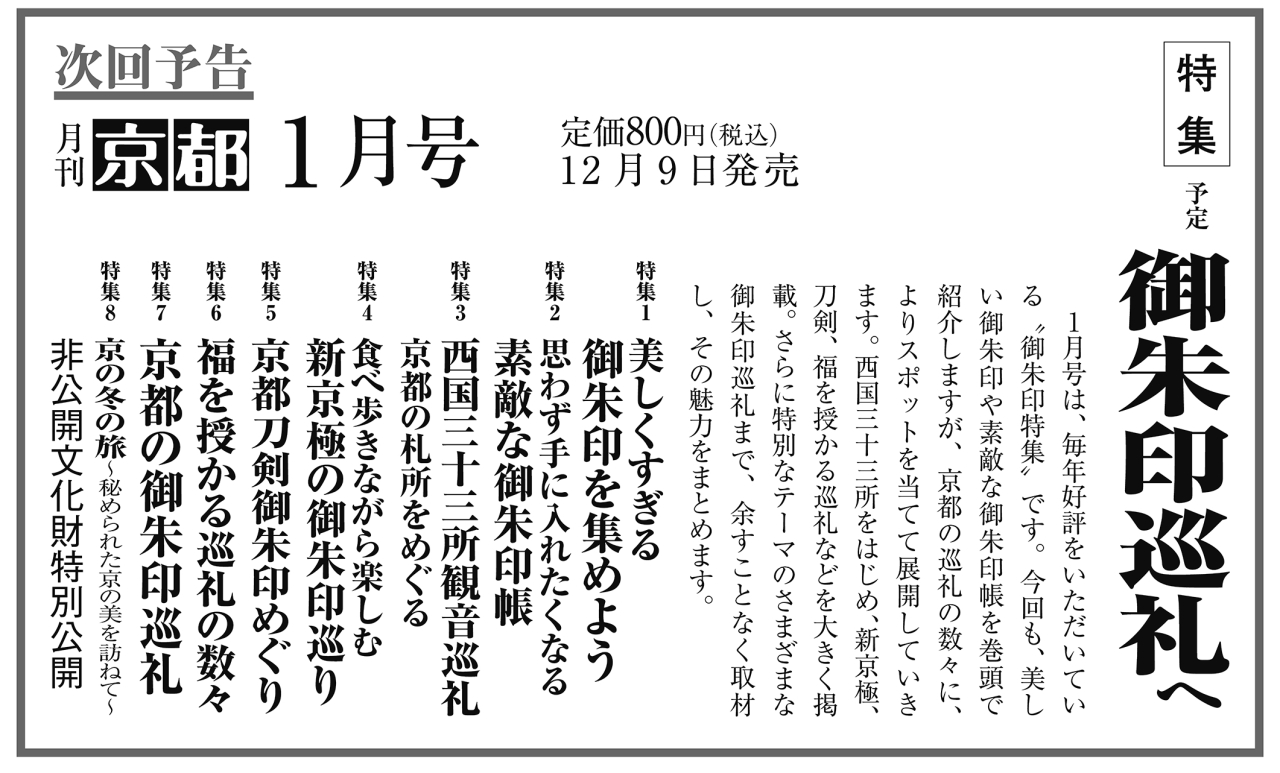 月刊京都2022年12月号次回予告