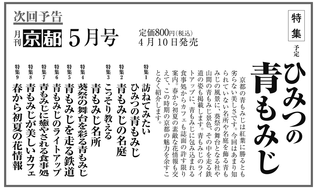 月刊京都2023年4月号次回予告