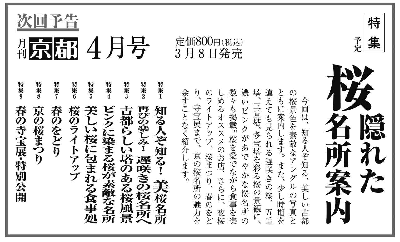 月刊京都2024年3月号次回予告