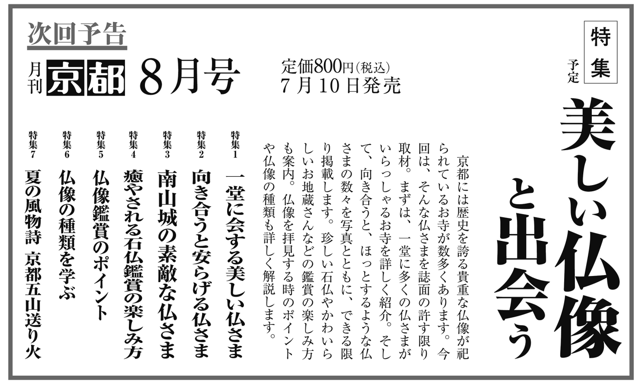 月刊京都2025年7月号次回予告