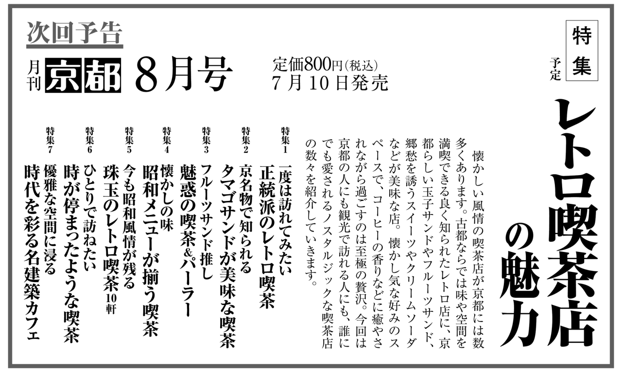 月刊京都2026年7月号次回予告