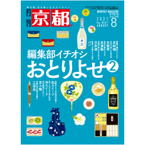 2021年8月号(№841)