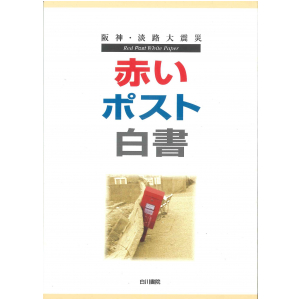 赤いポスト白書