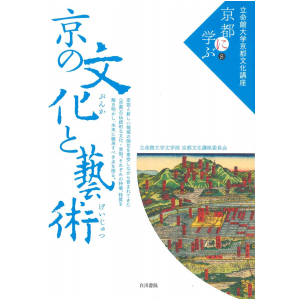 京都に学ぶ⑧「京の文化と藝術」