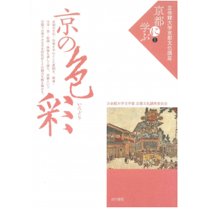 京都に学ぶ①「京の色彩」
