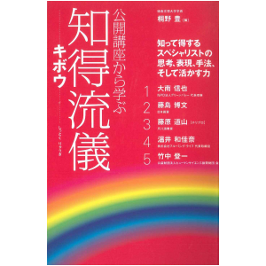 知得流儀　キボウ