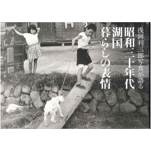 昭和三十年代 湖国 暮らしの表情