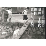 昭和三十年代　湖国　暮らしの表情