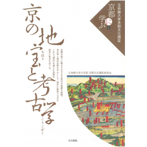 京都に学ぶ⑥「京の地宝と考古学」