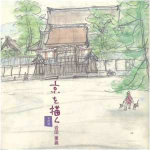 京を描く その2