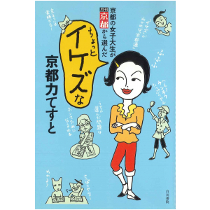 ちょっとイケズな京都力テスト