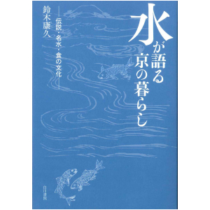 水が語る京の暮らし