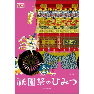 新版 祇園祭のひみつ