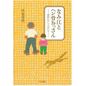 なみ江とヘン骨おっさん　昭和むかし人がたり