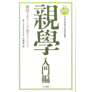 親學 入門編