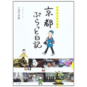 京都ぷらっと日記