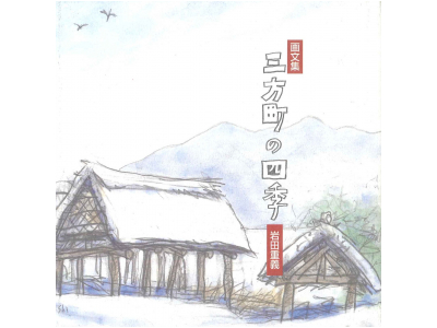 三方町の四季