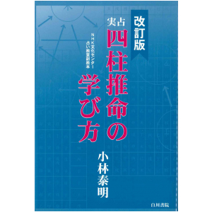 四柱推命の学び方＜改訂版＞