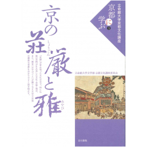 京都に学ぶ③「京の荘厳と雅」