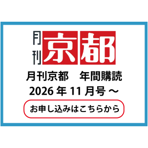 月刊京都年間購読 2026年11月号～