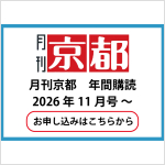月刊京都年間購読 2026年11月号～