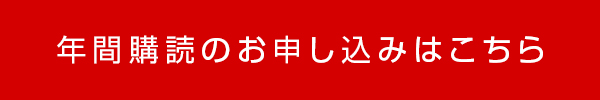 年間購読のお申し込みはこちら